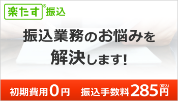 楽たす振込 楽たす振込サイト
